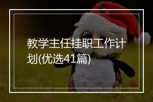 教学主任挂职工作计划(优选41篇)