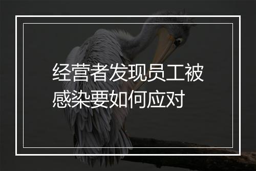 经营者发现员工被感染要如何应对