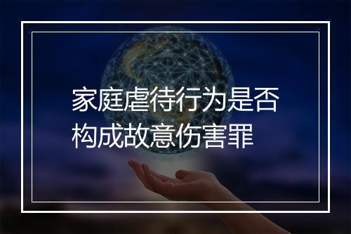 家庭虐待行为是否构成故意伤害罪