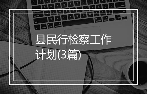 县民行检察工作计划(3篇)