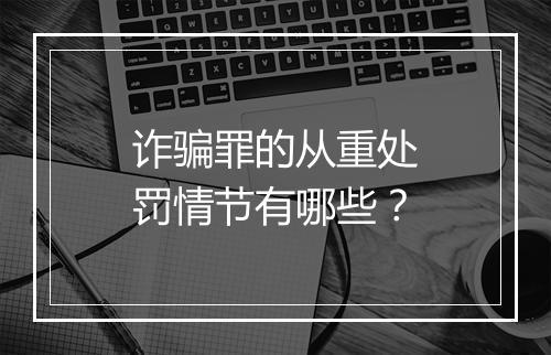 诈骗罪的从重处罚情节有哪些？