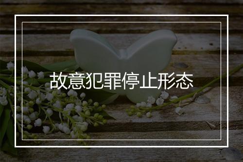 故意犯罪停止形态