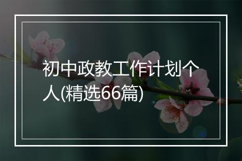 初中政教工作计划个人(精选66篇)