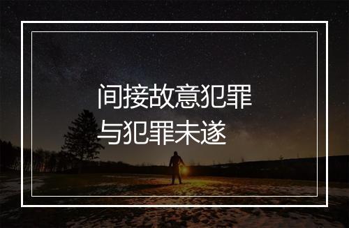 间接故意犯罪与犯罪未遂
