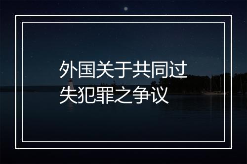 外国关于共同过失犯罪之争议