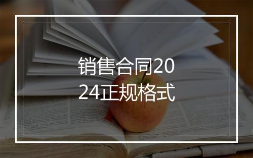销售合同2024正规格式