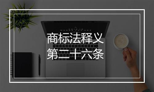 商标法释义 第二十六条