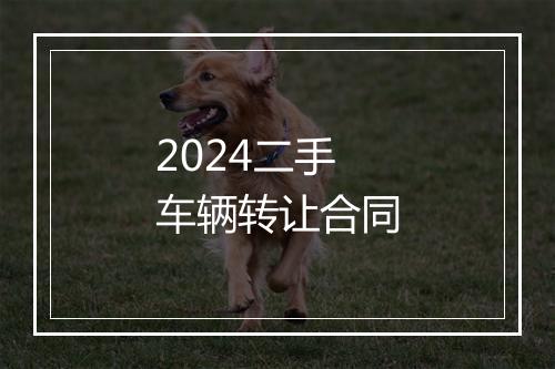 2024二手车辆转让合同