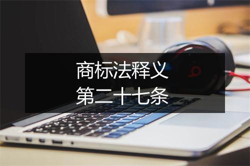 商标法释义 第二十七条