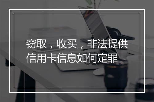 窃取，收买，非法提供信用卡信息如何定罪