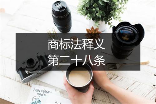 商标法释义 第二十八条