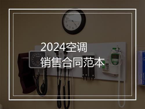 2024空调销售合同范本