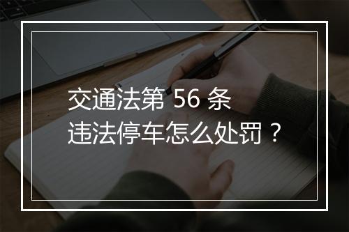 交通法第 56 条违法停车怎么处罚？