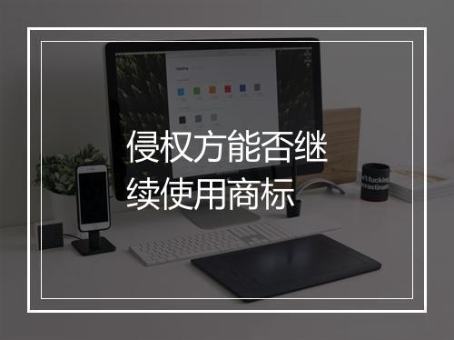 侵权方能否继续使用商标