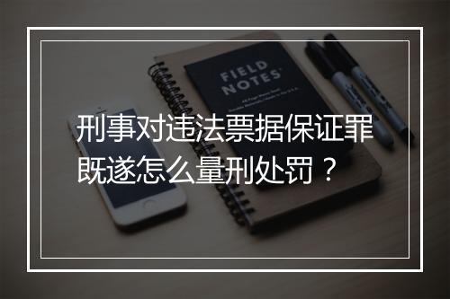 刑事对违法票据保证罪既遂怎么量刑处罚？