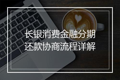长银消费金融分期还款协商流程详解
