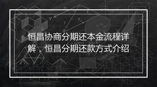 恒昌协商分期还本金流程详解，恒昌分期还款方式介绍