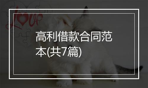 高利借款合同范本(共7篇)