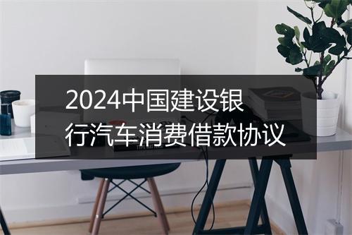 2024中国建设银行汽车消费借款协议