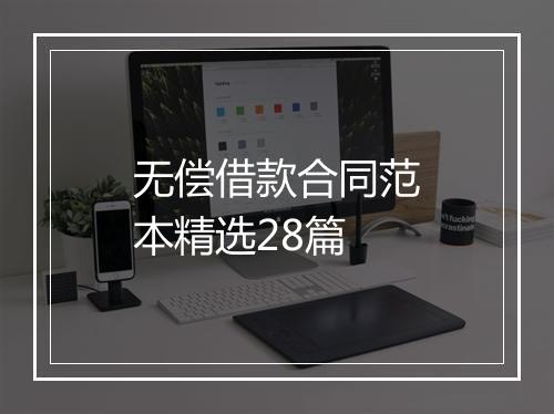 无偿借款合同范本精选28篇