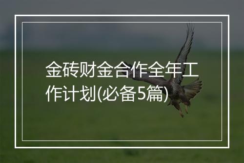金砖财金合作全年工作计划(必备5篇)
