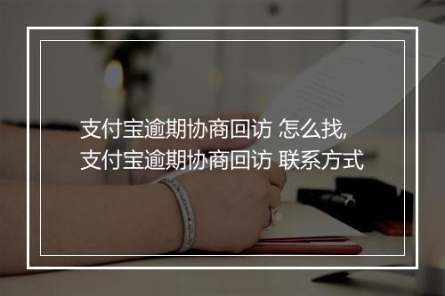 支付宝逾期协商回访 怎么找,支付宝逾期协商回访 联系方式