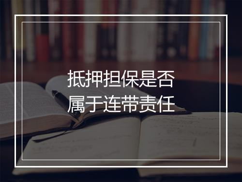 抵押担保是否属于连带责任