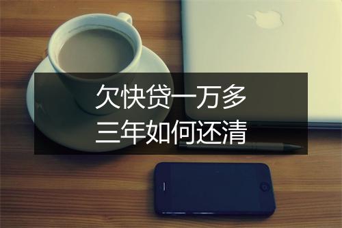 欠快贷一万多三年如何还清