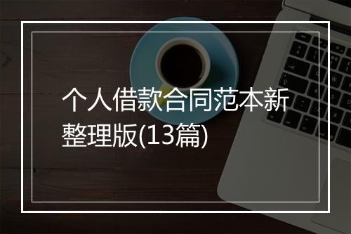 个人借款合同范本新整理版(13篇)