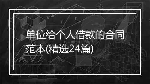 单位给个人借款的合同范本(精选24篇)