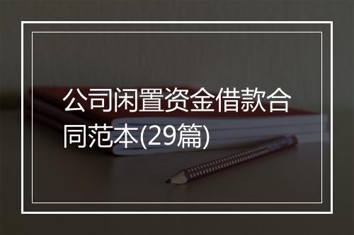 公司闲置资金借款合同范本(29篇)