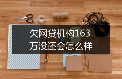 欠网贷机构163万没还会怎么样