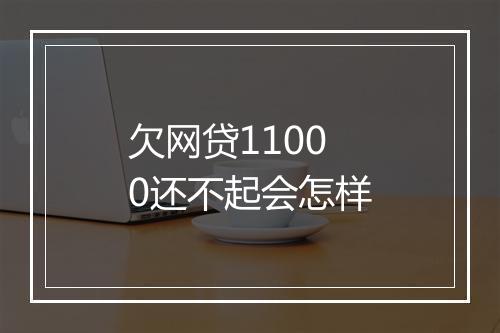 欠网贷11000还不起会怎样
