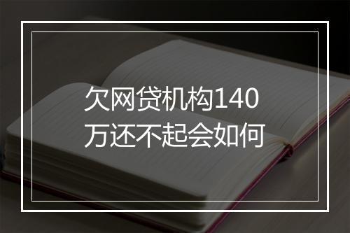 欠网贷机构140万还不起会如何