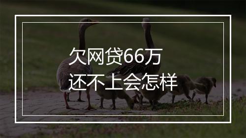 欠网贷66万还不上会怎样
