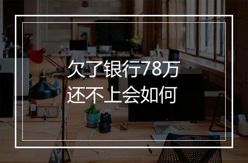 欠了银行78万还不上会如何