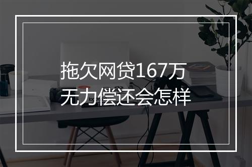 拖欠网贷167万无力偿还会怎样