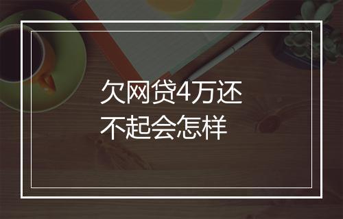 欠网贷4万还不起会怎样