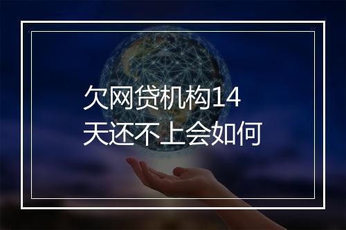 欠网贷机构14天还不上会如何
