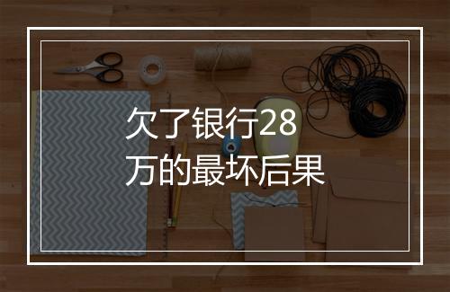欠了银行28万的最坏后果