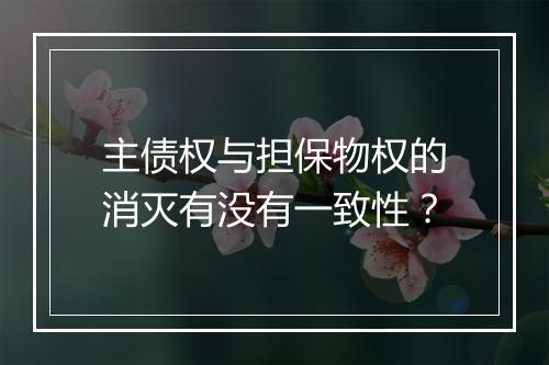 主债权与担保物权的消灭有没有一致性？