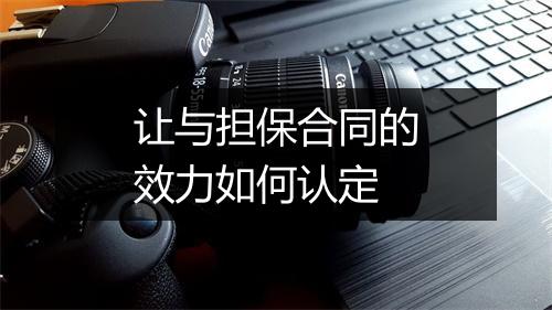 让与担保合同的效力如何认定