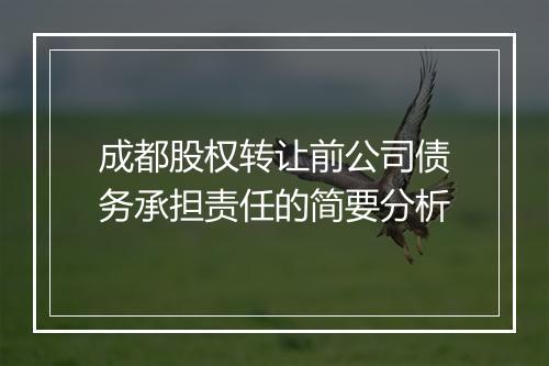 成都股权转让前公司债务承担责任的简要分析