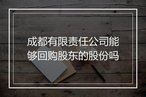 成都有限责任公司能够回购股东的股份吗