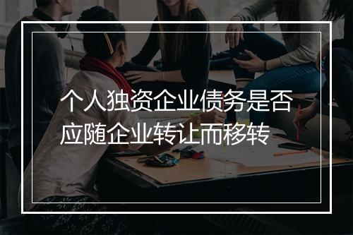 个人独资企业债务是否应随企业转让而移转