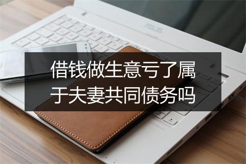 借钱做生意亏了属于夫妻共同债务吗