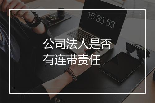公司法人是否有连带责任