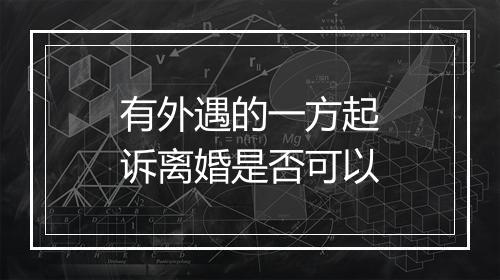 有外遇的一方起诉离婚是否可以