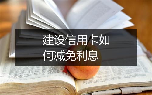 建设信用卡如何减免利息