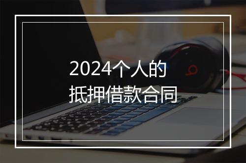 2024个人的抵押借款合同